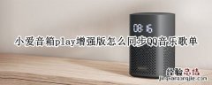 小爱音箱play增强版怎么同步QQ音乐歌单