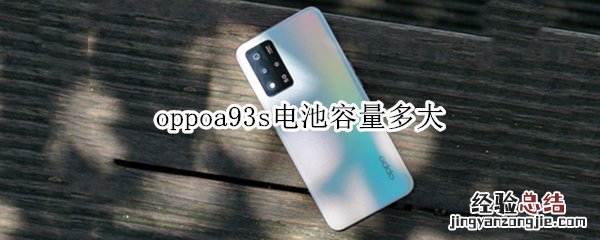 oppoa93s电池容量多大