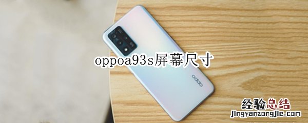 oppoa93s屏幕尺寸