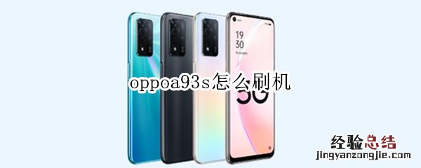 oppoa93s怎么刷机