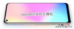 oppoa93s有什么颜色