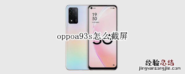 oppoa93s怎么截屏