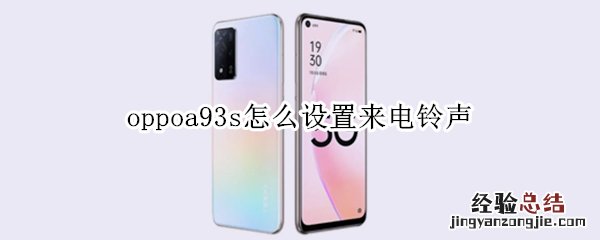 oppoa93s怎么设置来电铃声