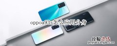 oppoa93s怎么应用分身