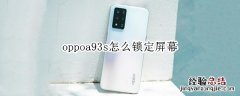 oppoa93s怎么锁定屏幕