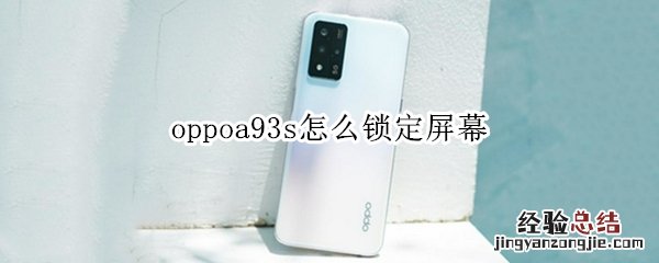 oppoa93s怎么锁定屏幕