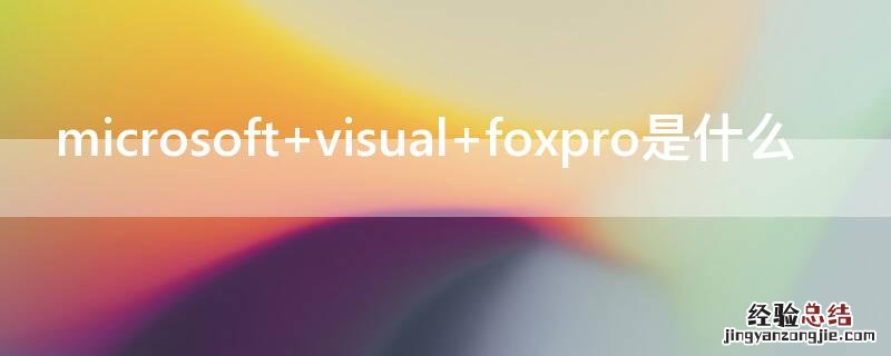 microsoft visual foxpro是什么