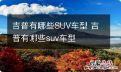 吉普有哪些SUV车型 吉普有哪些suv车型