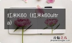 红米k60ultra 红米K60