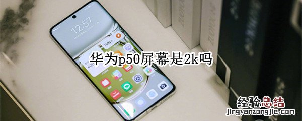华为p50屏幕是2k吗