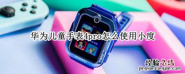 华为儿童手表4pro怎么使用小度