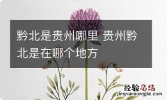 黔北是贵州哪里 贵州黔北是在哪个地方