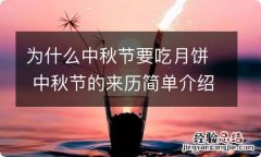 为什么中秋节要吃月饼 中秋节的来历简单介绍