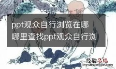 ppt观众自行浏览在哪 哪里查找ppt观众自行浏览