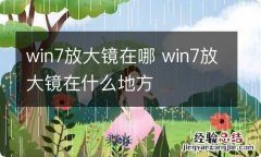 win7放大镜在哪 win7放大镜在什么地方