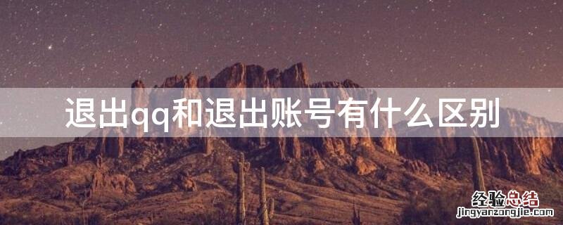 退出qq和退出账号有什么区别