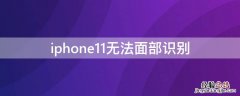 iPhone11无法面部识别