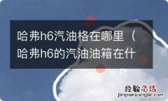 哈弗h6的汽油油箱在什么位置 哈弗h6汽油格在哪里