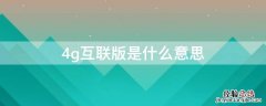 4g网络版是什么意思 4g互联版是什么意思