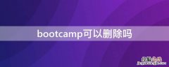 bootcamp可以删除吗