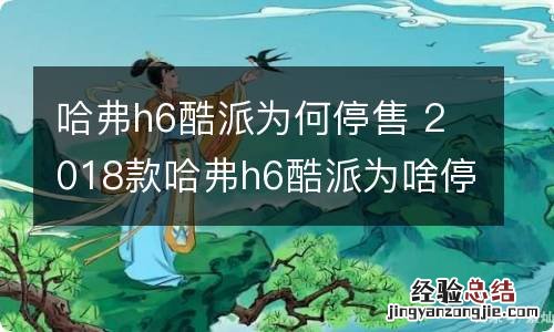 哈弗h6酷派为何停售 2018款哈弗h6酷派为啥停产