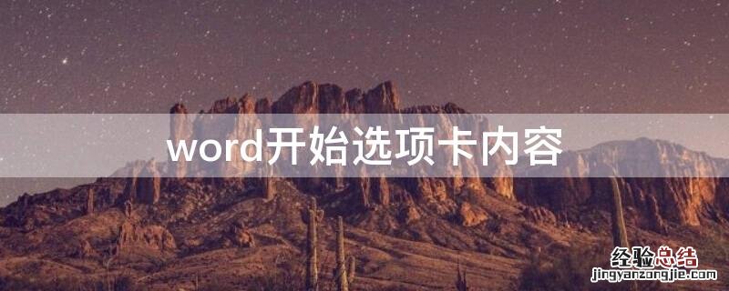 word开始选项卡内容 word2016开始选项卡