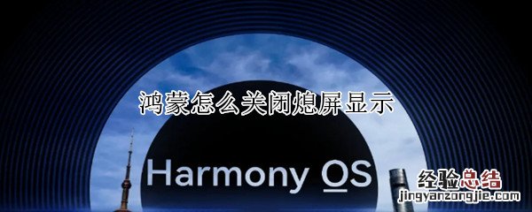 鸿蒙怎么关闭熄屏显示