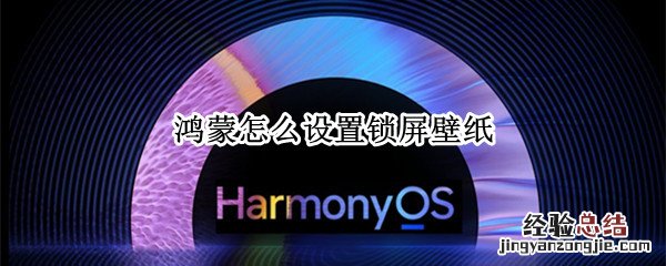 鸿蒙怎么设置锁屏壁纸