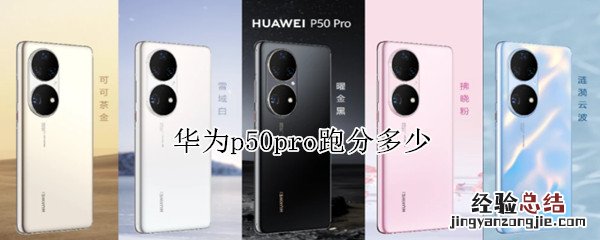 华为p50pro跑分多少