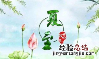 芒种和夏至是在什么时候 芒种和夏至简单介绍