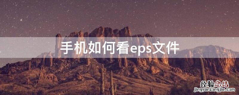 手机怎么打开eps格式 手机如何看eps文件