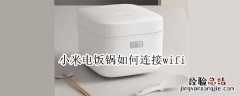 小米电饭锅如何连接wifi