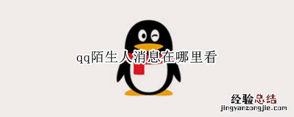 qq陌生人消息在哪里看