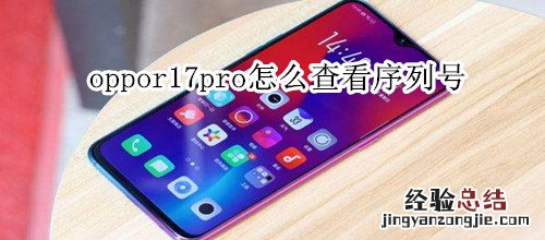 oppor17pro怎么查看序列号