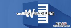 word表格行高在哪里设置