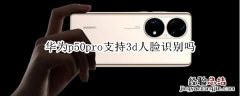 华为p50pro支持3d人脸识别吗