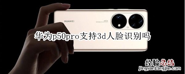 华为p50pro支持3d人脸识别吗