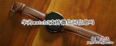 华为watch3支持微信回信息吗