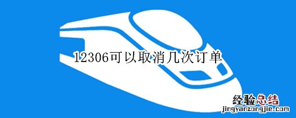 12306可以取消几次订单