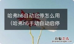 哈弗h6手动自动启停怎么用 哈弗h6自动启停怎么用