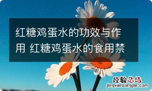 红糖鸡蛋水的功效与作用 红糖鸡蛋水的食用禁忌