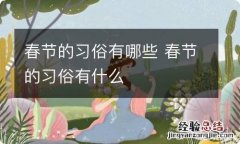 春节的习俗有哪些 春节的习俗有什么