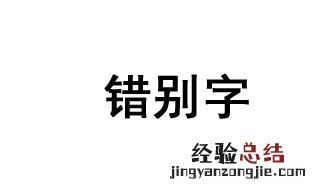 孩子错别字多怎么办 3个方法纠正孩子错别字