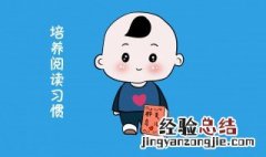 如何培养幼儿的良好习惯 这些做法太好了