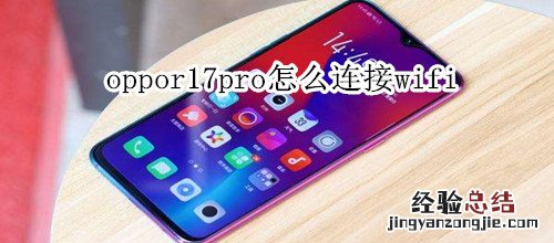 oppor17pro怎么连接wifi