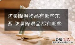 防暑降温物品有哪些东西 防暑降温品都有哪些