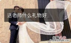 送老师什么礼物好