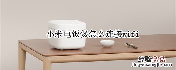 小米电饭煲怎么连接wifi