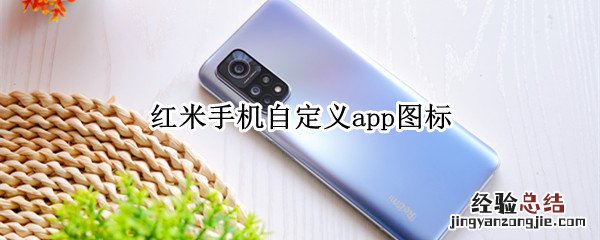 红米手机自定义app图标