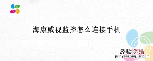 海康威视监控怎么连接手机